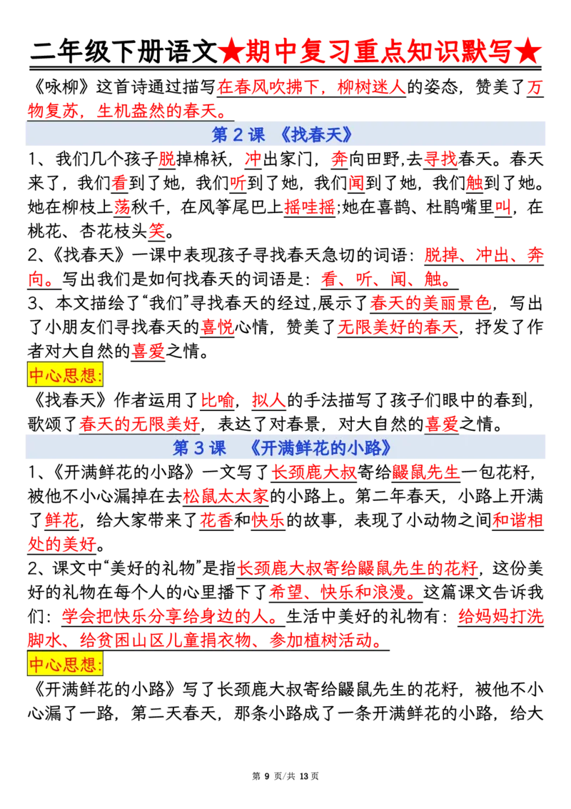 2128二下语文期中复习重点知识默写（练习+答案26页）(1)(2)_二年级上下册资料_二年级下册小红书同款资料_二下语文_二下语文