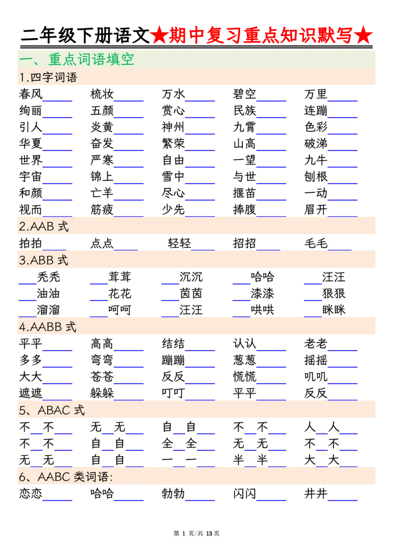 2128二下语文期中复习重点知识默写（练习+答案26页）(1)(2)_二年级上下册资料_二年级下册小红书同款资料_二下语文_二下语文