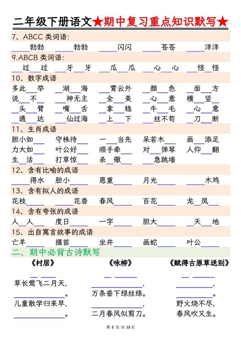 2128二下语文期中复习重点知识默写（练习+答案26页）(1)(2)_二年级上下册资料_二年级下册小红书同款资料_二下语文_二下语文