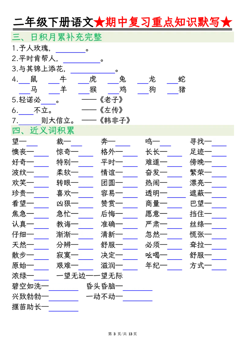 2128二下语文期中复习重点知识默写（练习+答案26页）(1)(2)_二年级上下册资料_二年级下册小红书同款资料_二下语文_二下语文