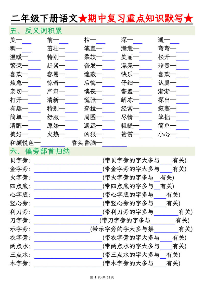 2128二下语文期中复习重点知识默写（练习+答案26页）(1)(2)_二年级上下册资料_二年级下册小红书同款资料_二下语文_二下语文