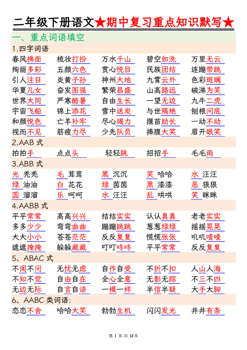 2128二下语文期中复习重点知识默写（练习+答案26页）(1)(2)_二年级上下册资料_二年级下册小红书同款资料_二下语文_二下语文