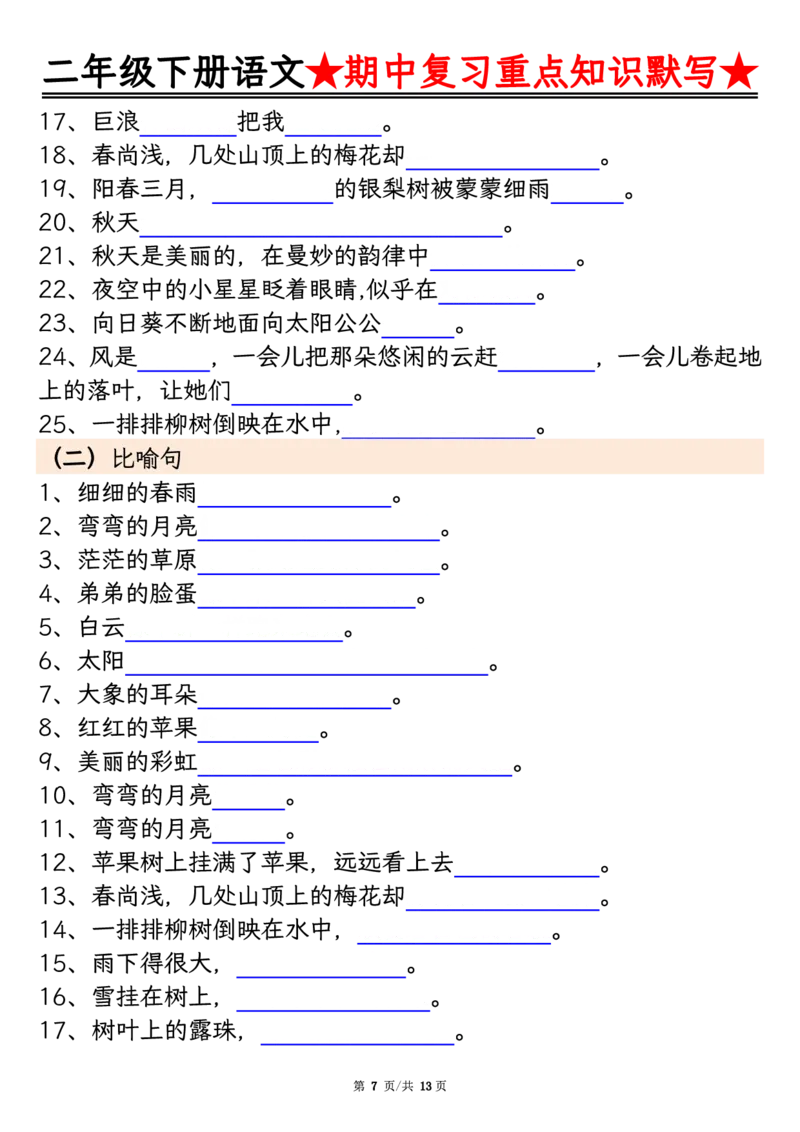 2128二下语文期中复习重点知识默写（练习+答案26页）(1)(2)_二年级上下册资料_二年级下册小红书同款资料_二下语文_二下语文
