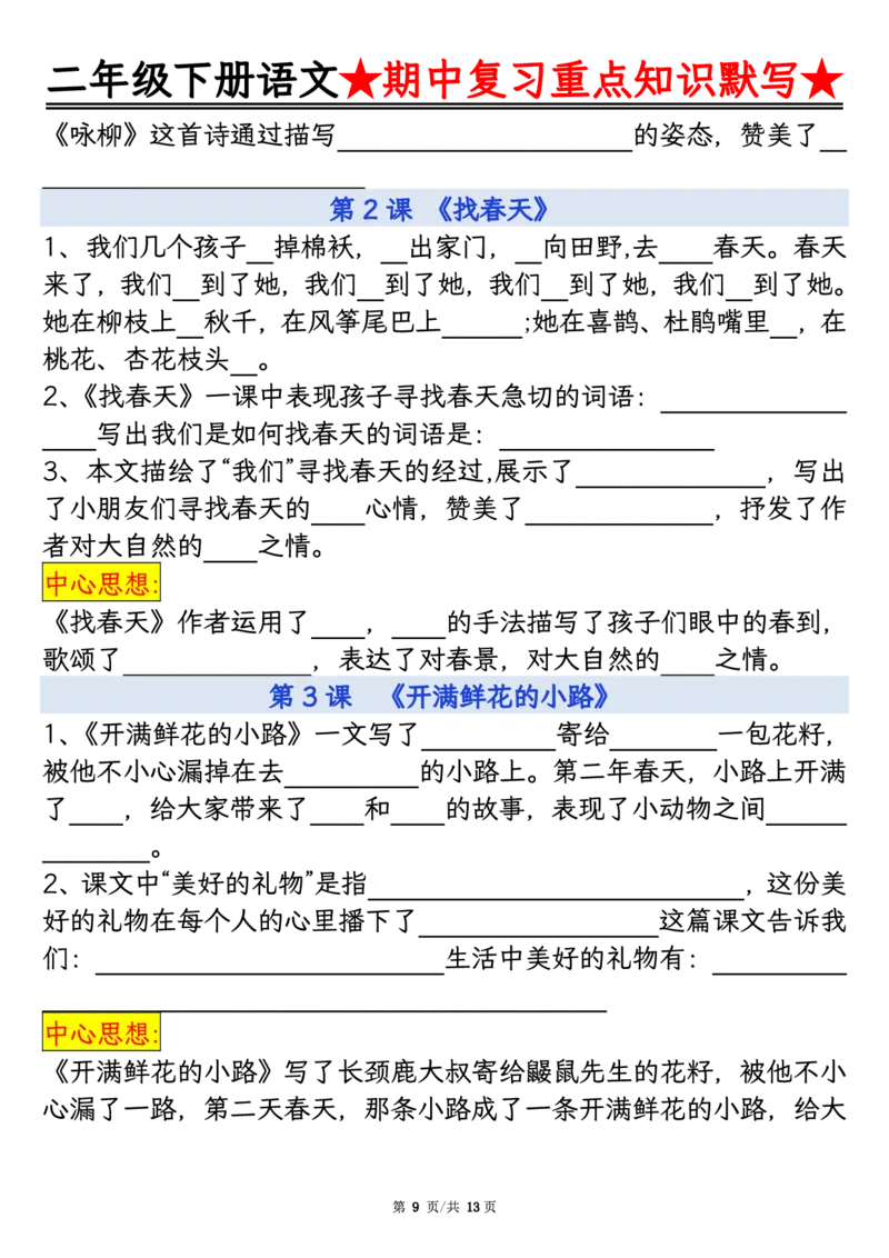 2128二下语文期中复习重点知识默写（练习+答案26页）(1)(2)_二年级上下册资料_二年级下册小红书同款资料_二下语文_二下语文