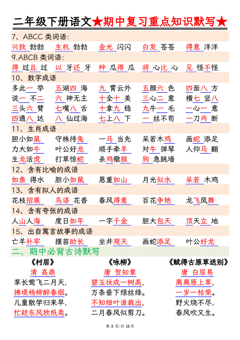 2128二下语文期中复习重点知识默写（练习+答案26页）(1)(2)_二年级上下册资料_二年级下册小红书同款资料_二下语文_二下语文