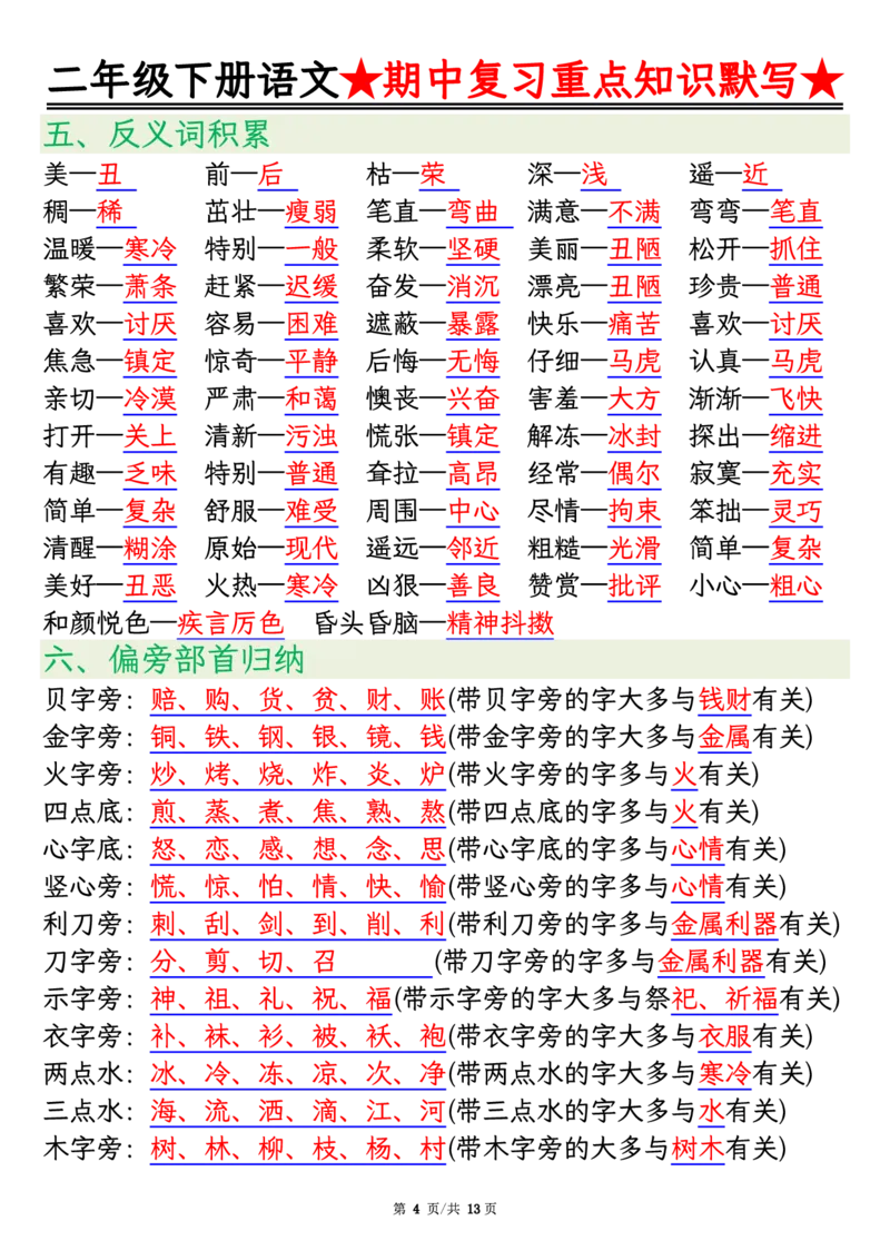 2128二下语文期中复习重点知识默写（练习+答案26页）(1)(2)_二年级上下册资料_二年级下册小红书同款资料_二下语文_二下语文