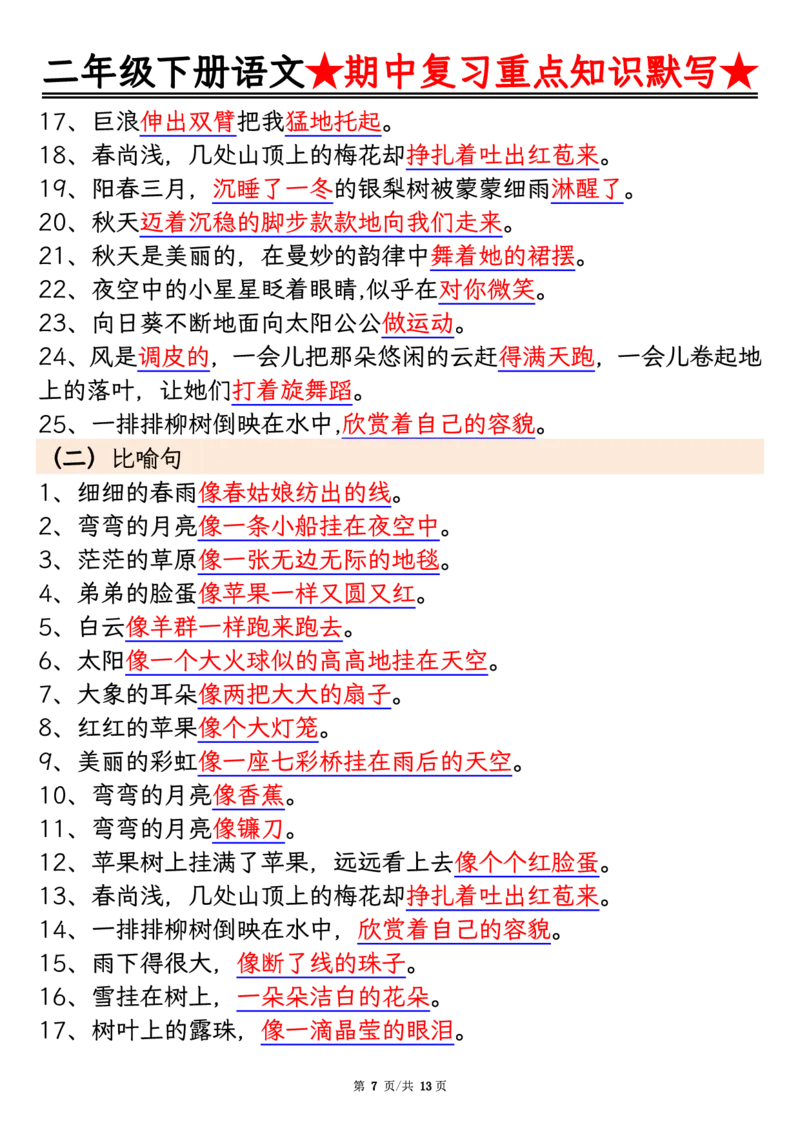2128二下语文期中复习重点知识默写（练习+答案26页）(1)(2)_二年级上下册资料_二年级下册小红书同款资料_二下语文_二下语文