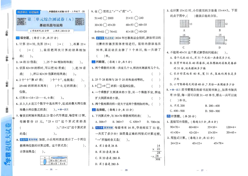 25春学霸提优大试卷北师数学3下_三年级上下册资料_53黄冈多个品牌系列资料_数学