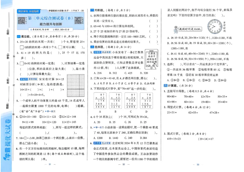 25春学霸提优大试卷北师数学3下_三年级上下册资料_53黄冈多个品牌系列资料_数学