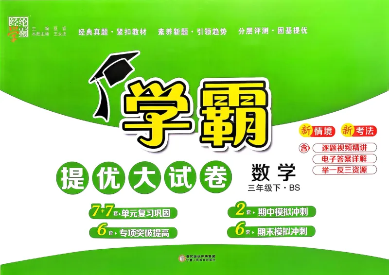25春学霸提优大试卷北师数学3下_三年级上下册资料_53黄冈多个品牌系列资料_数学