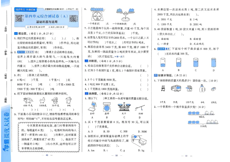 25春学霸提优大试卷北师数学3下_三年级上下册资料_53黄冈多个品牌系列资料_数学