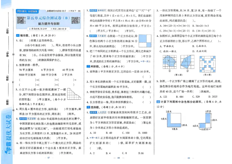 25春学霸提优大试卷北师数学3下_三年级上下册资料_53黄冈多个品牌系列资料_数学