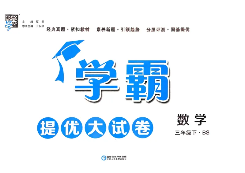 25春学霸提优大试卷北师数学3下_三年级上下册资料_53黄冈多个品牌系列资料_数学