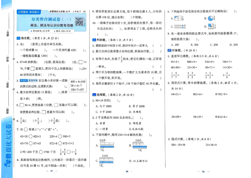 25春学霸提优大试卷北师数学3下_三年级上下册资料_53黄冈多个品牌系列资料_数学