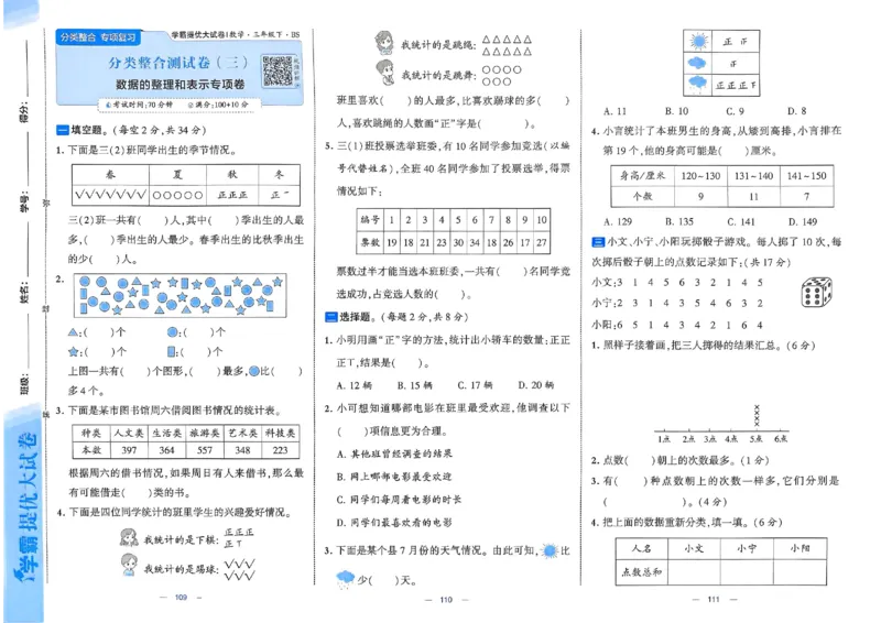25春学霸提优大试卷北师数学3下_三年级上下册资料_53黄冈多个品牌系列资料_数学