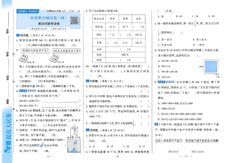 25春学霸提优大试卷北师数学3下_三年级上下册资料_53黄冈多个品牌系列资料_数学