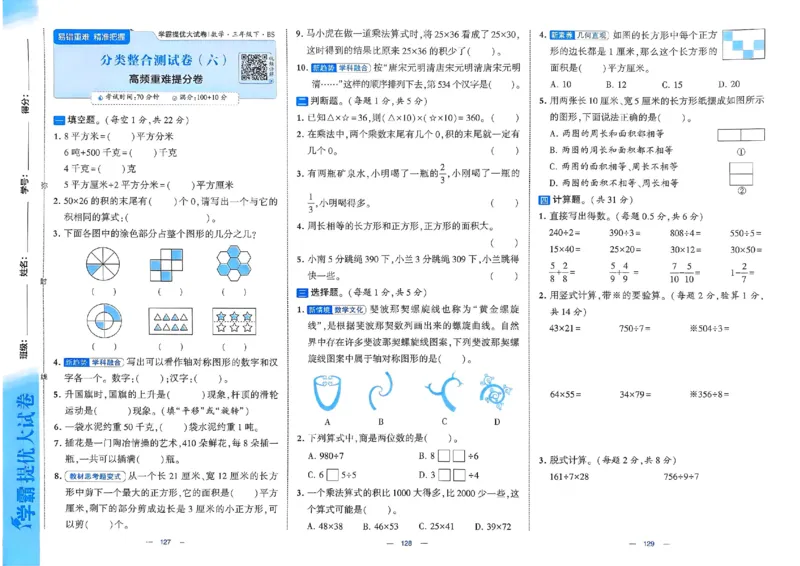 25春学霸提优大试卷北师数学3下_三年级上下册资料_53黄冈多个品牌系列资料_数学