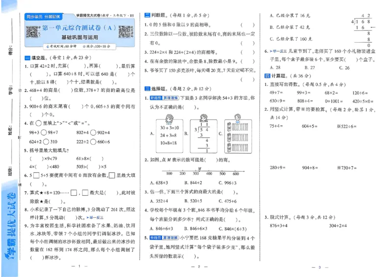 25春学霸提优大试卷北师数学3下_三年级上下册资料_53黄冈多个品牌系列资料_数学