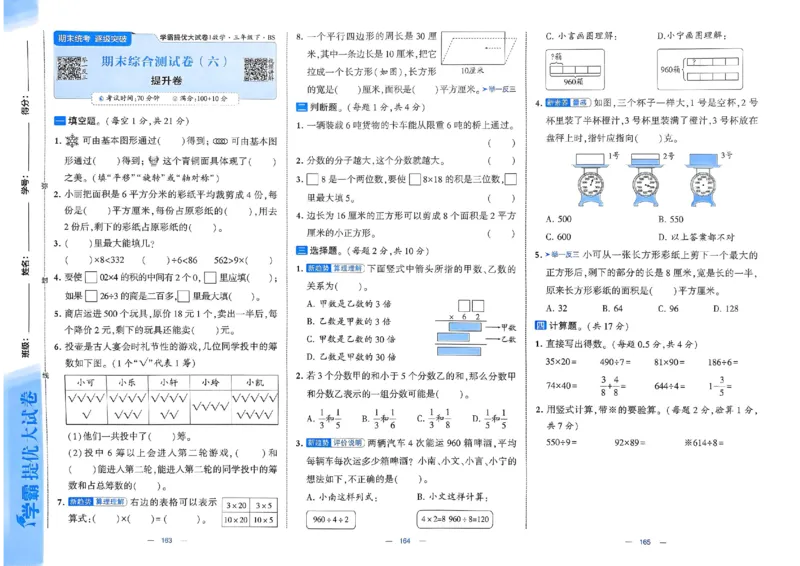 25春学霸提优大试卷北师数学3下_三年级上下册资料_53黄冈多个品牌系列资料_数学