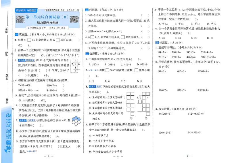 25春学霸提优大试卷北师数学3下_三年级上下册资料_53黄冈多个品牌系列资料_数学