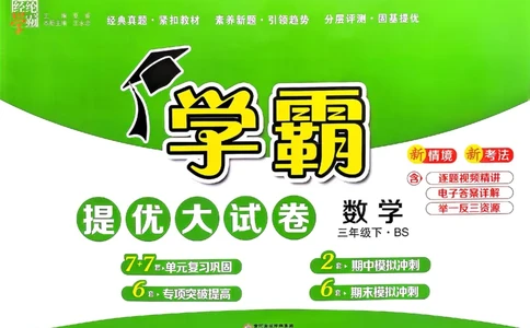 25春学霸提优大试卷北师数学3下_三年级上下册资料_53黄冈多个品牌系列资料_数学