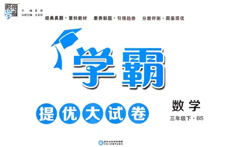 25春学霸提优大试卷北师数学3下_三年级上下册资料_53黄冈多个品牌系列资料_数学