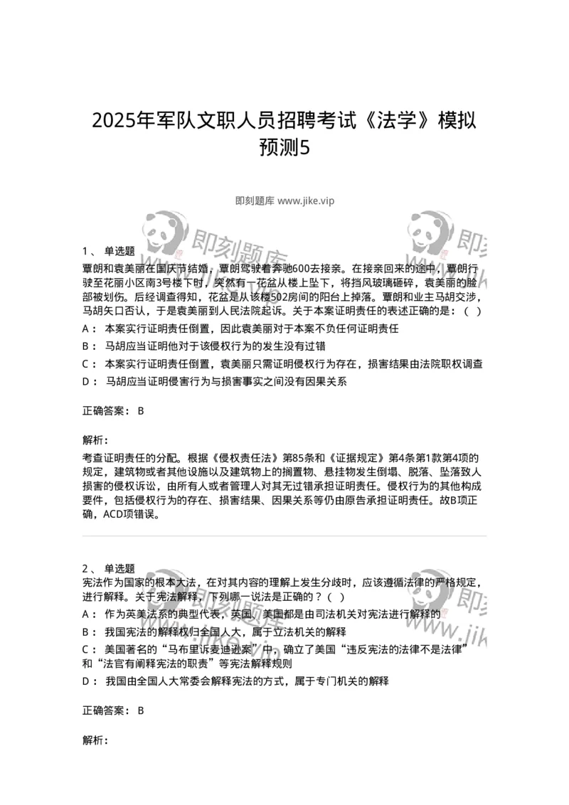 7606-2025年军队文职人员招聘考试《法学》模拟预测5-137212_军队文职(1)_01.军队文职真题-专业课_（全）版本一（历年真题+章节练习+模拟题）_法学(军队文职)_预测模拟_题目+解析