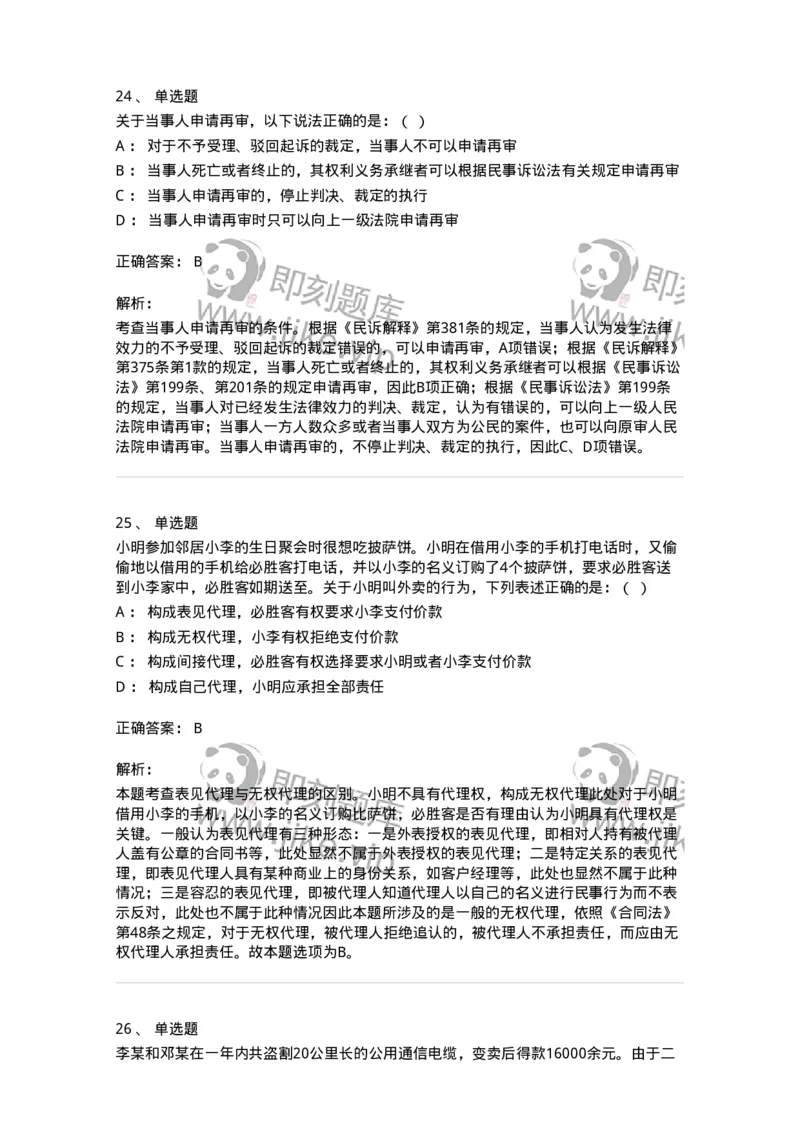 7606-2025年军队文职人员招聘考试《法学》模拟预测5-137212_军队文职(1)_01.军队文职真题-专业课_（全）版本一（历年真题+章节练习+模拟题）_法学(军队文职)_预测模拟_题目+解析