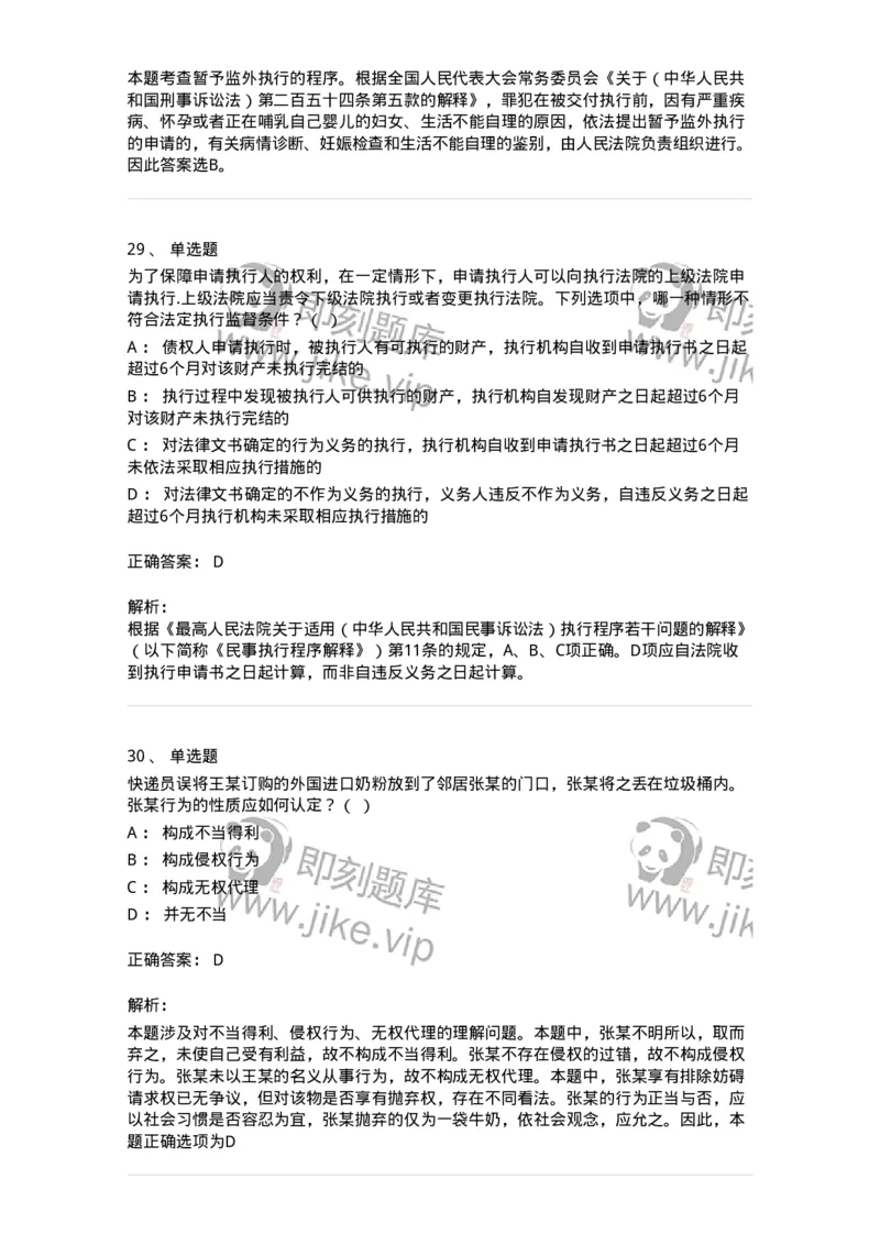 7606-2025年军队文职人员招聘考试《法学》模拟预测5-137212_军队文职(1)_01.军队文职真题-专业课_（全）版本一（历年真题+章节练习+模拟题）_法学(军队文职)_预测模拟_题目+解析