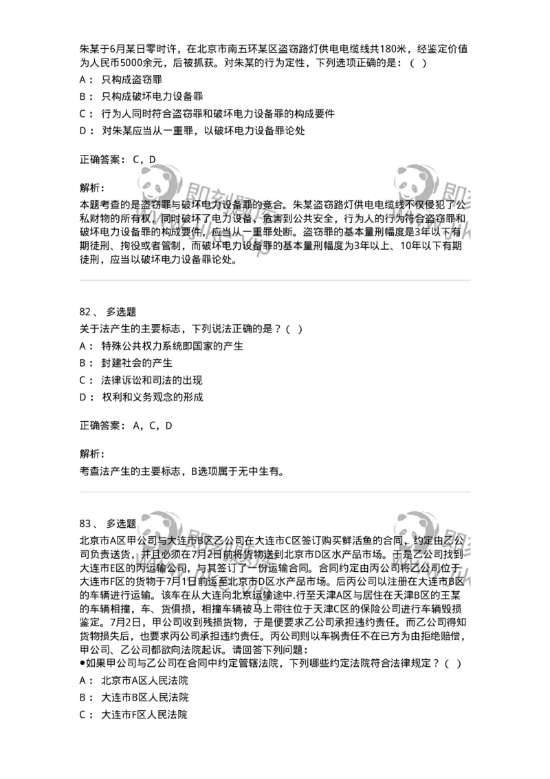 7606-2025年军队文职人员招聘考试《法学》模拟预测5-137212_军队文职(1)_01.军队文职真题-专业课_（全）版本一（历年真题+章节练习+模拟题）_法学(军队文职)_预测模拟_题目+解析