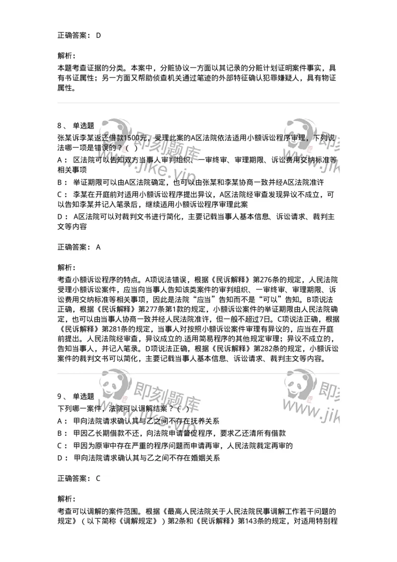 7606-2025年军队文职人员招聘考试《法学》模拟预测5-137212_军队文职(1)_01.军队文职真题-专业课_（全）版本一（历年真题+章节练习+模拟题）_法学(军队文职)_预测模拟_题目+解析