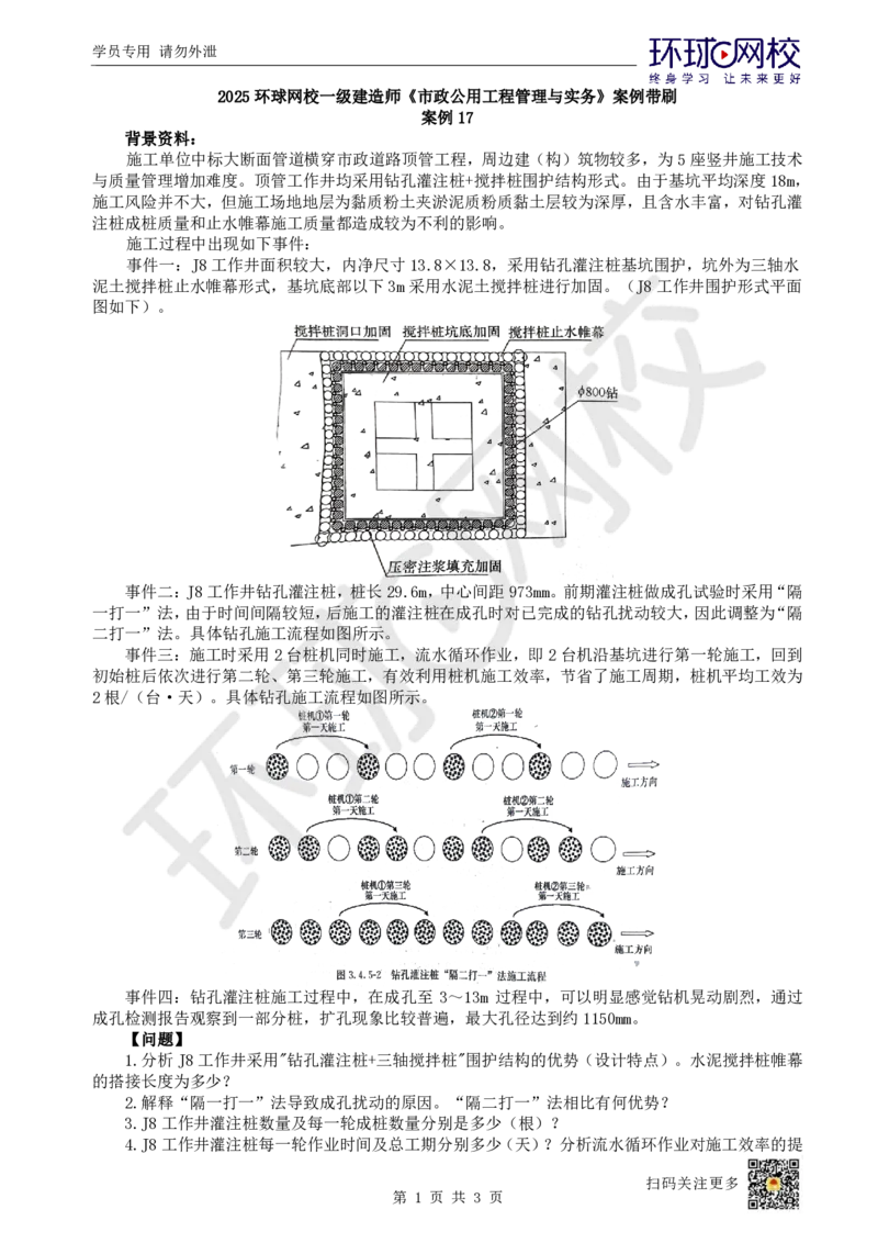 17.2025一建市政案例带刷-案例17_2026年一级建造师_2026年一建市政_2025年一建市政SVIP_04-冲刺串讲✿考点强化✿小灶集训_36-市政《案例带刷班》董雨佳HQ推荐