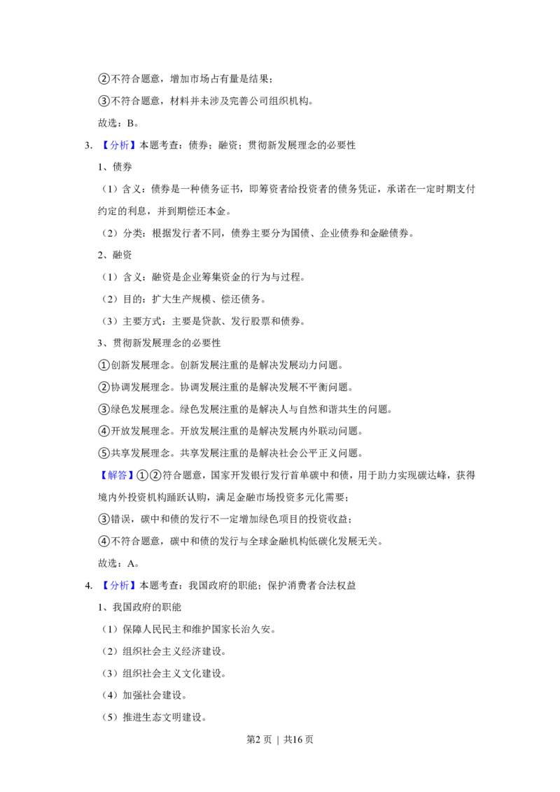 2021年高考政治试卷（福建）（解析卷）_政治历年高考真题_新&middot;PDF版2008-2025&middot;高考政治真题_政治（按省份分类）2008-2025_2012-2024&middot;（福建）政治高考真题