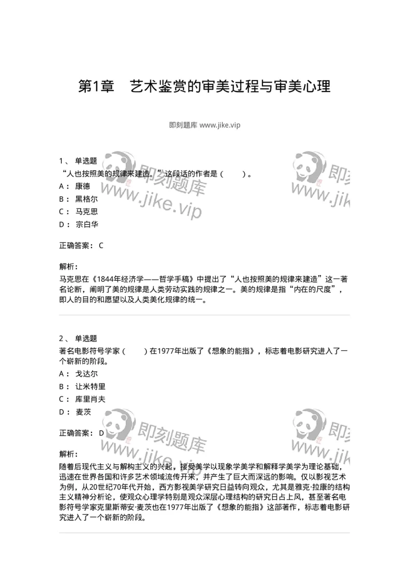 61010501-第1章　艺术鉴赏的审美过程与审美心理-194337_军队文职(1)_01.军队文职真题-专业课_（全）版本一（历年真题+章节练习+模拟题）_舞蹈(军队文职)_章节练习_题目+解析