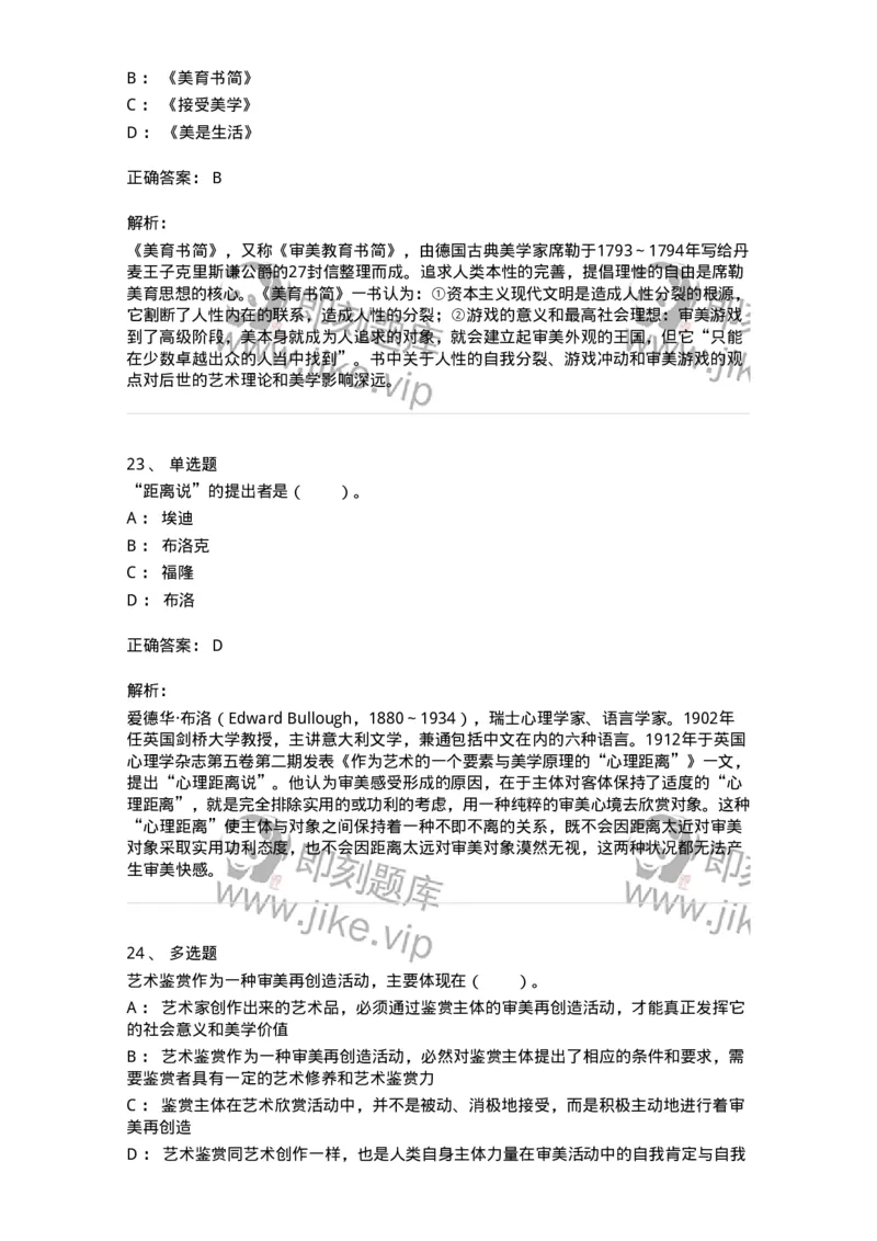 61010501-第1章　艺术鉴赏的审美过程与审美心理-194337_军队文职(1)_01.军队文职真题-专业课_（全）版本一（历年真题+章节练习+模拟题）_舞蹈(军队文职)_章节练习_题目+解析