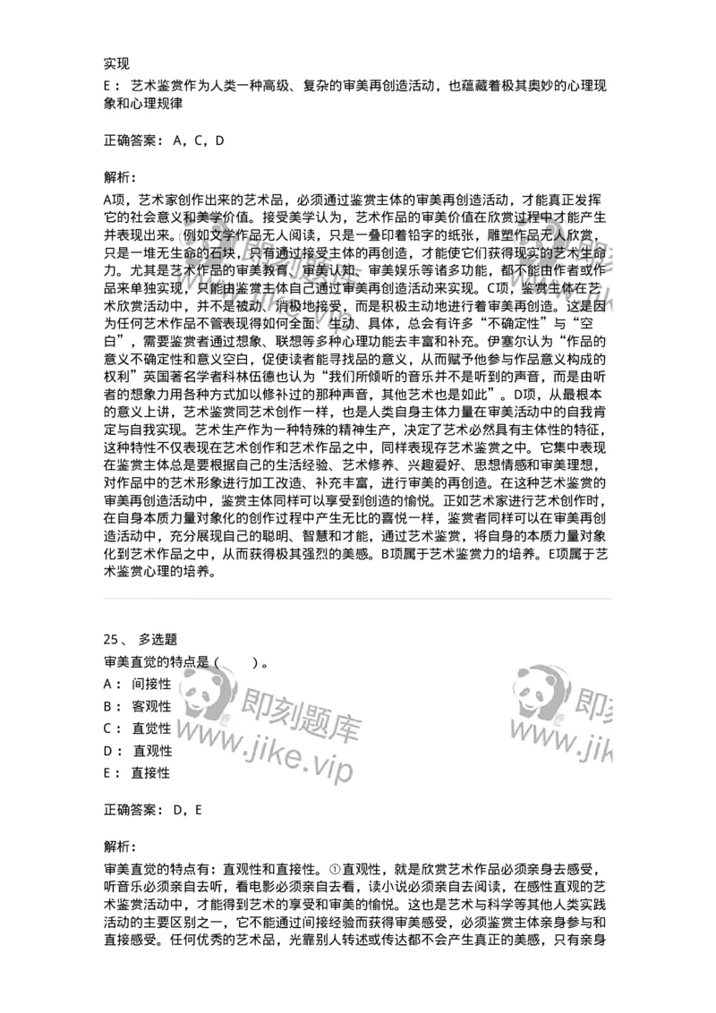 61010501-第1章　艺术鉴赏的审美过程与审美心理-194337_军队文职(1)_01.军队文职真题-专业课_（全）版本一（历年真题+章节练习+模拟题）_舞蹈(军队文职)_章节练习_题目+解析