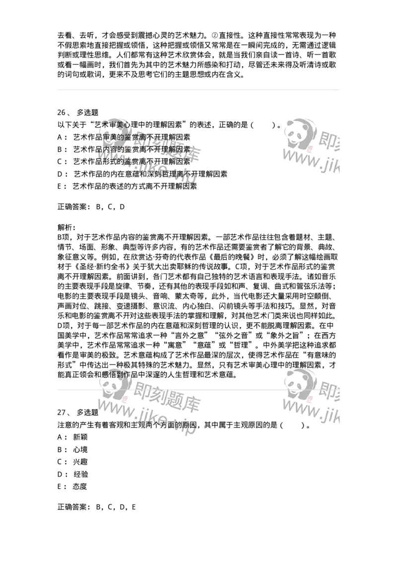61010501-第1章　艺术鉴赏的审美过程与审美心理-194337_军队文职(1)_01.军队文职真题-专业课_（全）版本一（历年真题+章节练习+模拟题）_舞蹈(军队文职)_章节练习_题目+解析
