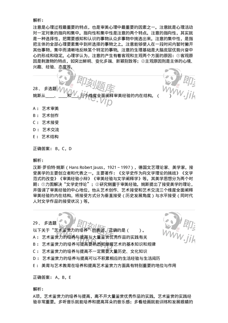 61010501-第1章　艺术鉴赏的审美过程与审美心理-194337_军队文职(1)_01.军队文职真题-专业课_（全）版本一（历年真题+章节练习+模拟题）_舞蹈(军队文职)_章节练习_题目+解析