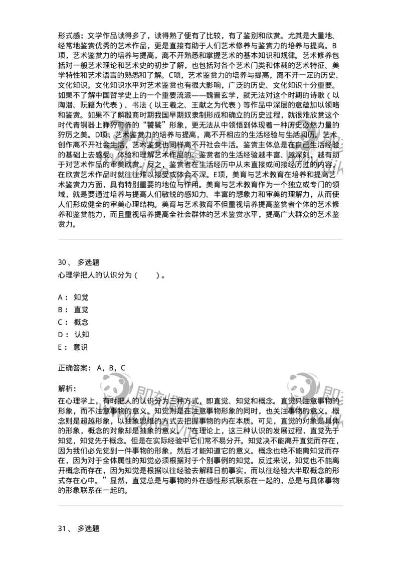 61010501-第1章　艺术鉴赏的审美过程与审美心理-194337_军队文职(1)_01.军队文职真题-专业课_（全）版本一（历年真题+章节练习+模拟题）_舞蹈(军队文职)_章节练习_题目+解析