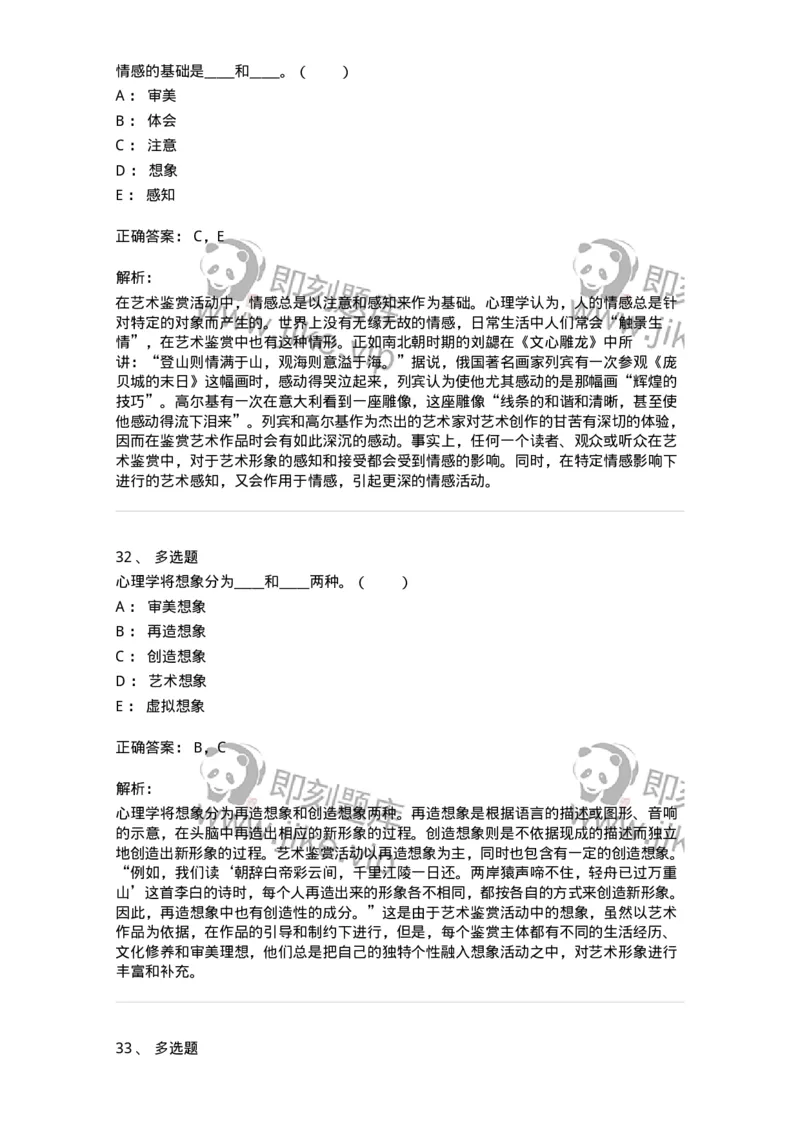 61010501-第1章　艺术鉴赏的审美过程与审美心理-194337_军队文职(1)_01.军队文职真题-专业课_（全）版本一（历年真题+章节练习+模拟题）_舞蹈(军队文职)_章节练习_题目+解析