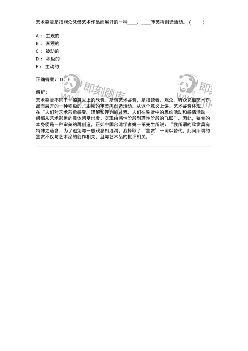 61010501-第1章　艺术鉴赏的审美过程与审美心理-194337_军队文职(1)_01.军队文职真题-专业课_（全）版本一（历年真题+章节练习+模拟题）_舞蹈(军队文职)_章节练习_题目+解析