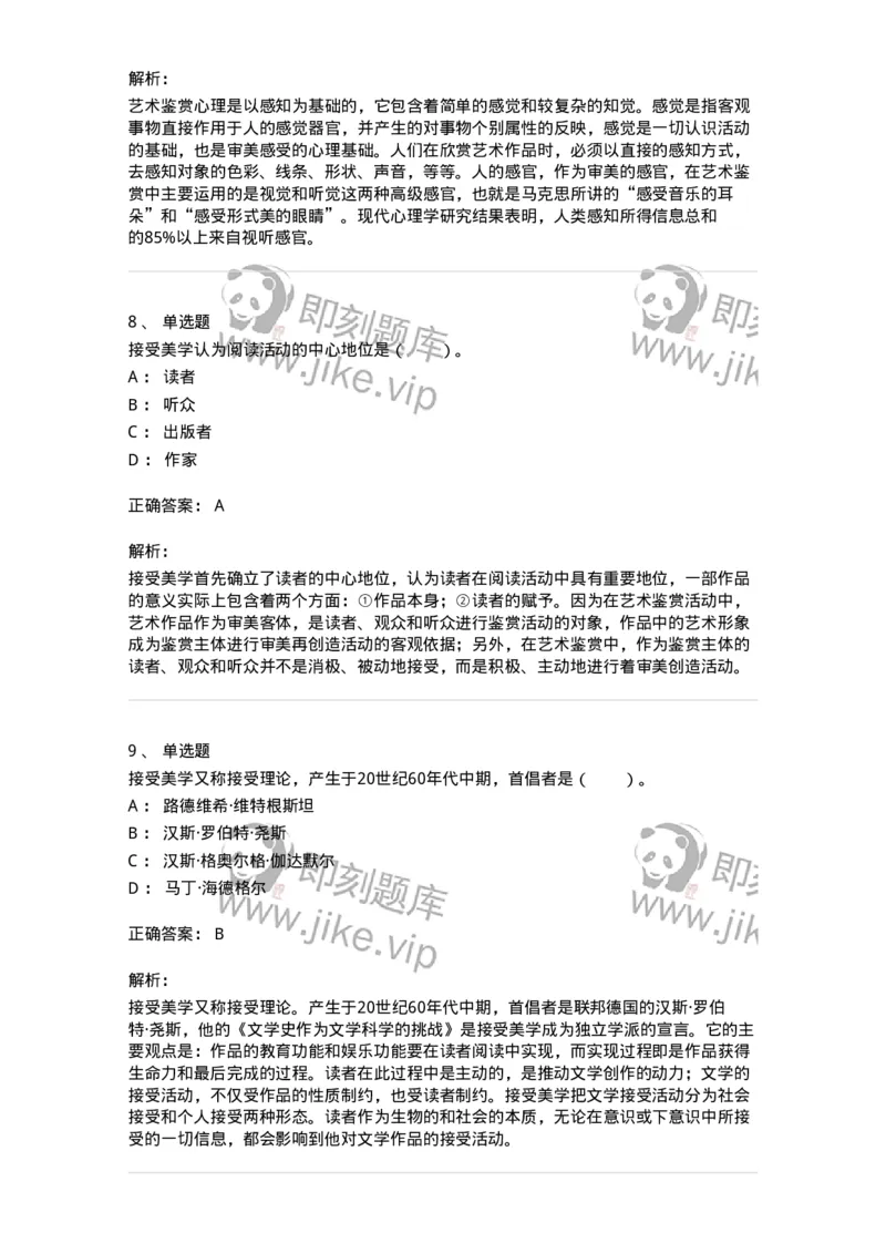 61010501-第1章　艺术鉴赏的审美过程与审美心理-194337_军队文职(1)_01.军队文职真题-专业课_（全）版本一（历年真题+章节练习+模拟题）_舞蹈(军队文职)_章节练习_题目+解析