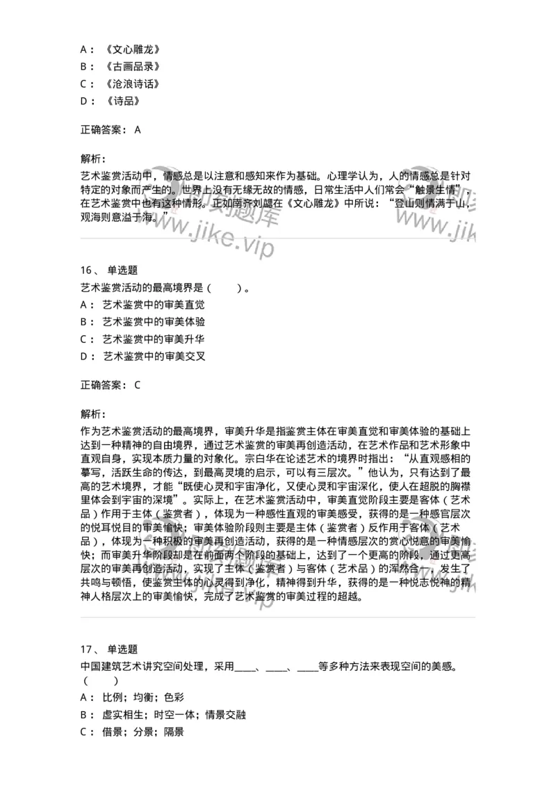 61010501-第1章　艺术鉴赏的审美过程与审美心理-194337_军队文职(1)_01.军队文职真题-专业课_（全）版本一（历年真题+章节练习+模拟题）_舞蹈(军队文职)_章节练习_题目+解析