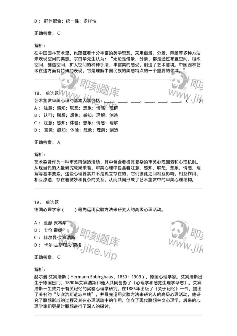 61010501-第1章　艺术鉴赏的审美过程与审美心理-194337_军队文职(1)_01.军队文职真题-专业课_（全）版本一（历年真题+章节练习+模拟题）_舞蹈(军队文职)_章节练习_题目+解析
