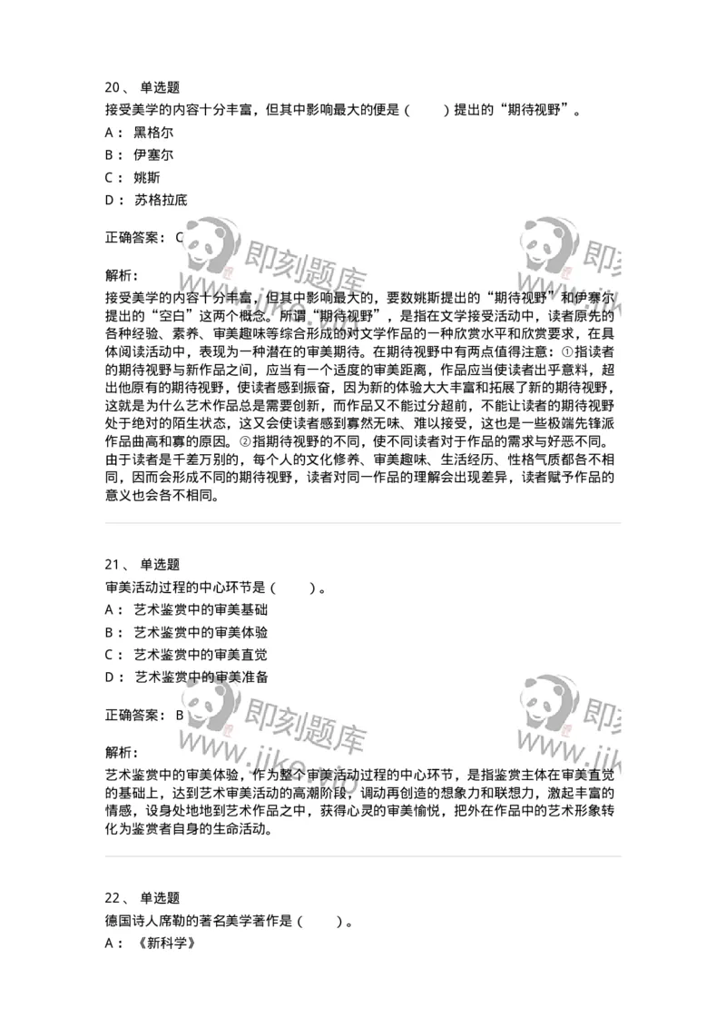 61010501-第1章　艺术鉴赏的审美过程与审美心理-194337_军队文职(1)_01.军队文职真题-专业课_（全）版本一（历年真题+章节练习+模拟题）_舞蹈(军队文职)_章节练习_题目+解析