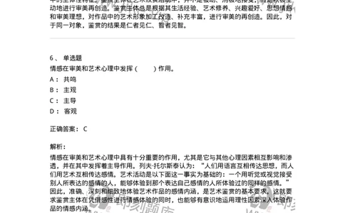 61010501-第1章　艺术鉴赏的审美过程与审美心理-194337_军队文职(1)_01.军队文职真题-专业课_（全）版本一（历年真题+章节练习+模拟题）_舞蹈(军队文职)_章节练习_题目+解析