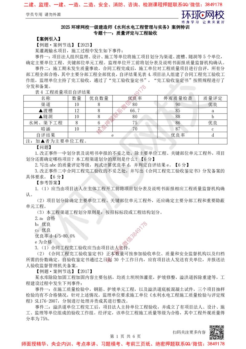 18.2025一建水利案例特训-第18讲-质量评定与工程验收1_2026年一级建造师_2026年一建水利_2025年一建水利SVIP_04-冲刺串讲✿考点强化✿小灶集训_07-水利《案例特训班》赵珊珊HQ
