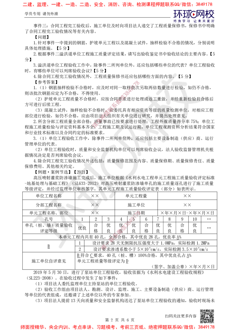 18.2025一建水利案例特训-第18讲-质量评定与工程验收1_2026年一级建造师_2026年一建水利_2025年一建水利SVIP_04-冲刺串讲✿考点强化✿小灶集训_07-水利《案例特训班》赵珊珊HQ