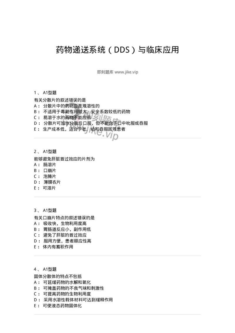 807007-药物递送系统（DDS）与临床应用-174531_军队文职(1)_01.军队文职真题-专业课_（全）版本一（历年真题+章节练习+模拟题）_药学(军队文职)_历年真题_纯题目