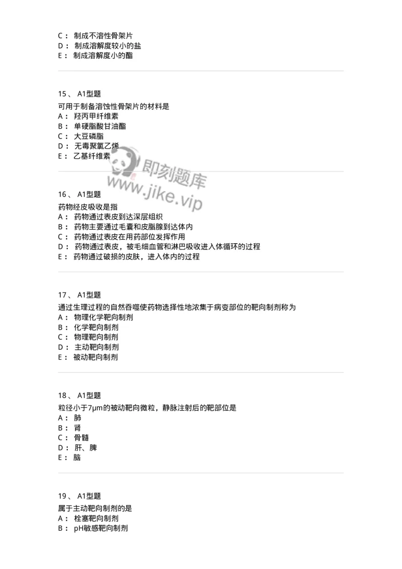 807007-药物递送系统（DDS）与临床应用-174531_军队文职(1)_01.军队文职真题-专业课_（全）版本一（历年真题+章节练习+模拟题）_药学(军队文职)_历年真题_纯题目